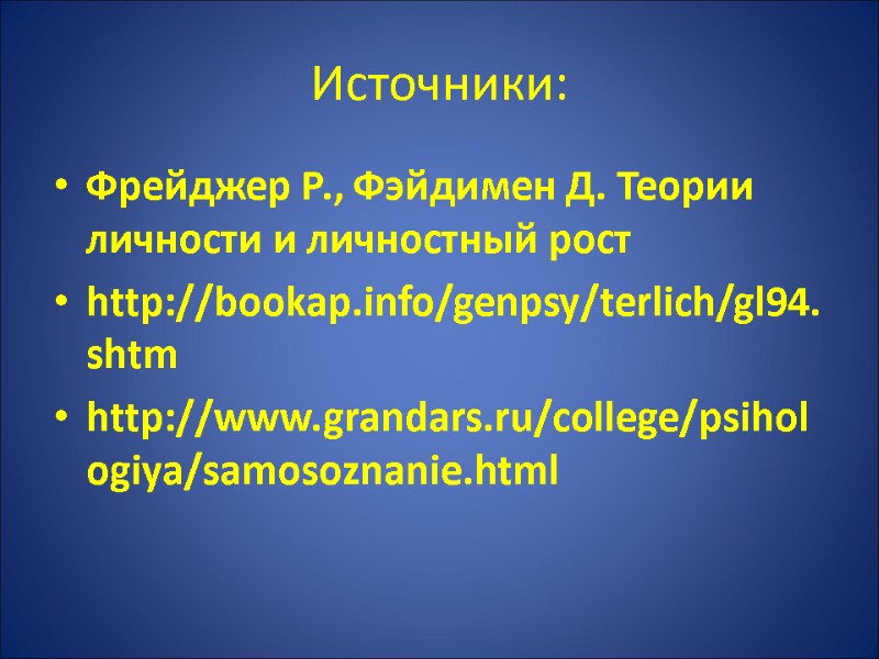 Источники: Фрейджер Р., Фэйдимен Д. Теории личности и личностный рост http://bookap.info/genpsy/terlich/gl94.shtm http://www.grandars.ru/college/psihologiya/samosoznanie.html